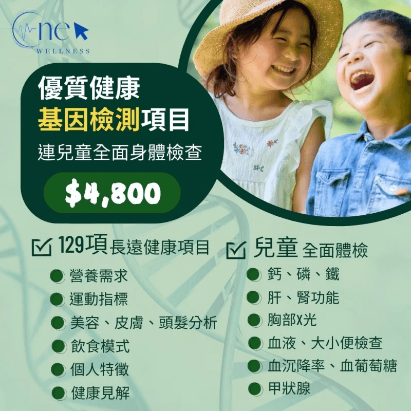 兒童優質健康基因檢查（連兒童全面身體檢查）（129項）