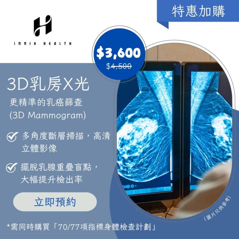 3D乳房X光檢查
