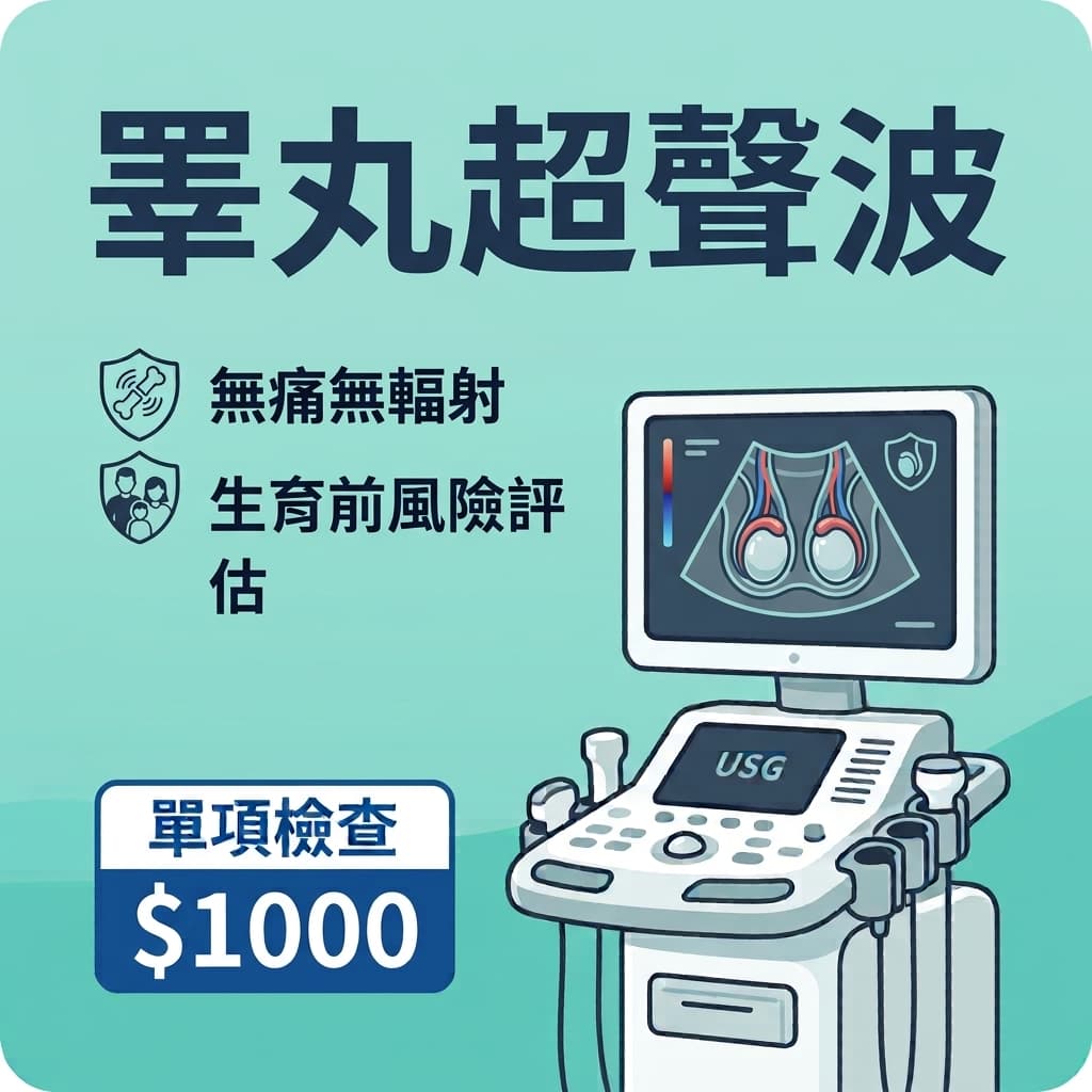 睾丸超聲波(男士健康及生育前風險評估項目)