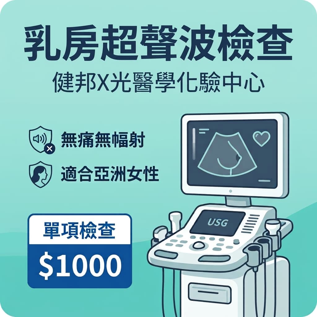 乳房超聲波檢查(健邦X光醫學化驗中心)