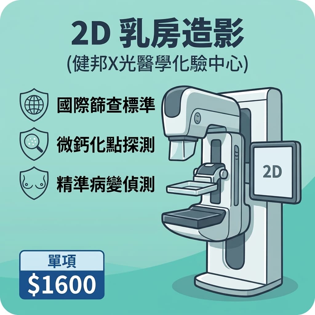 Mammogram 2D 乳房造影(健邦X光醫學化驗中心)