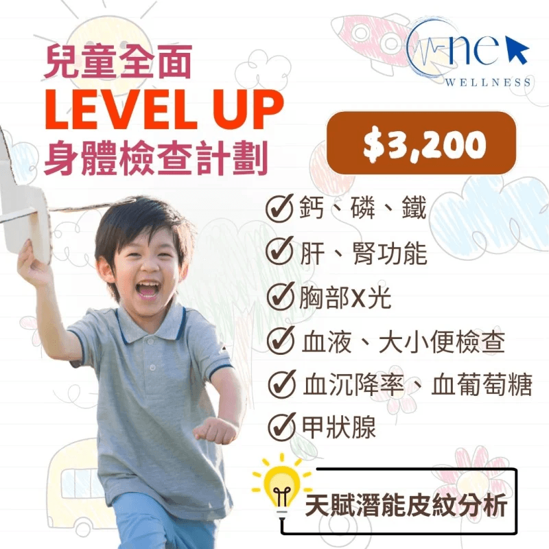 兒童全面 Level Up 身體檢查計劃