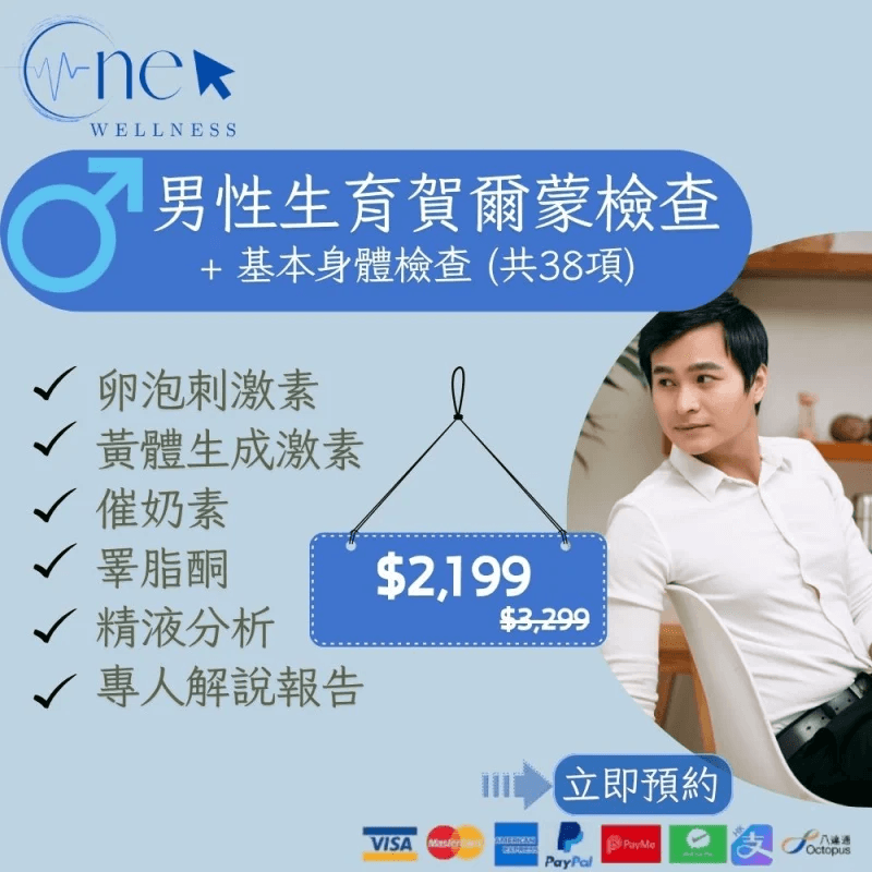 男性生育荷爾蒙檢查＋基本身體檢查（共38項