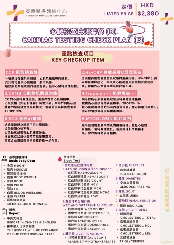 心臟檢查套餐B：全面評估計劃（38項）