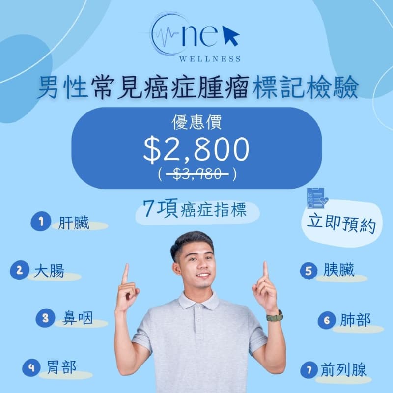 男性常見癌症腫瘤標記檢驗（醫家健康體檢中心）