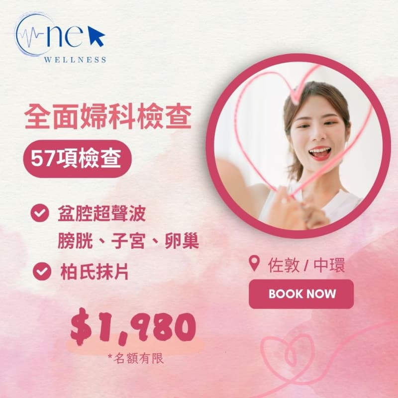 全面婦科檢查計劃（57項）