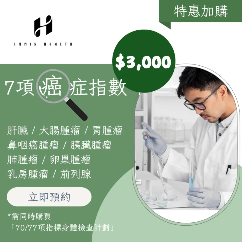 7項癌症指數
