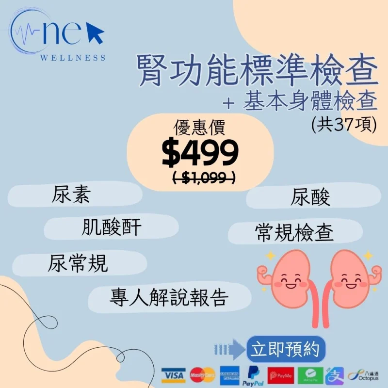 腎功能標準檢查+基本身體檢查(共37項)