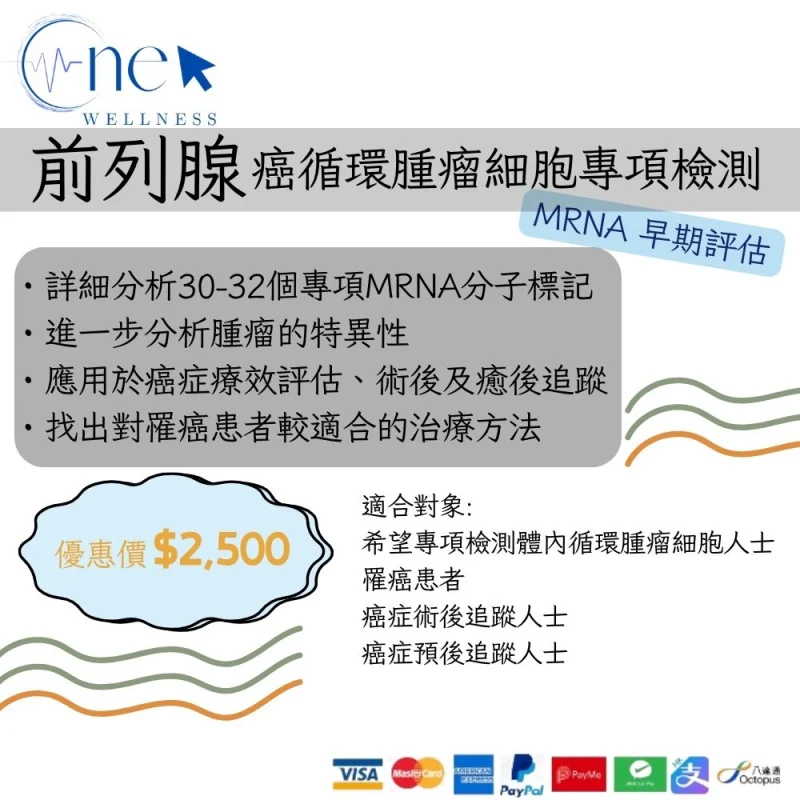 前列腺癌循環腫瘤細胞專項檢測 mRNA 早期評估(男女適用)