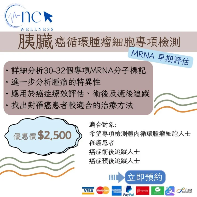 胰臟癌循環腫瘤細胞專項檢測 mRNA 早期評估