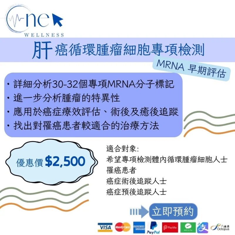 肝癌循環腫瘤細胞專項檢測 mRNA 早期評估