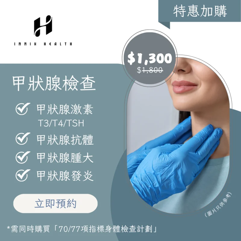 甲狀腺檢查