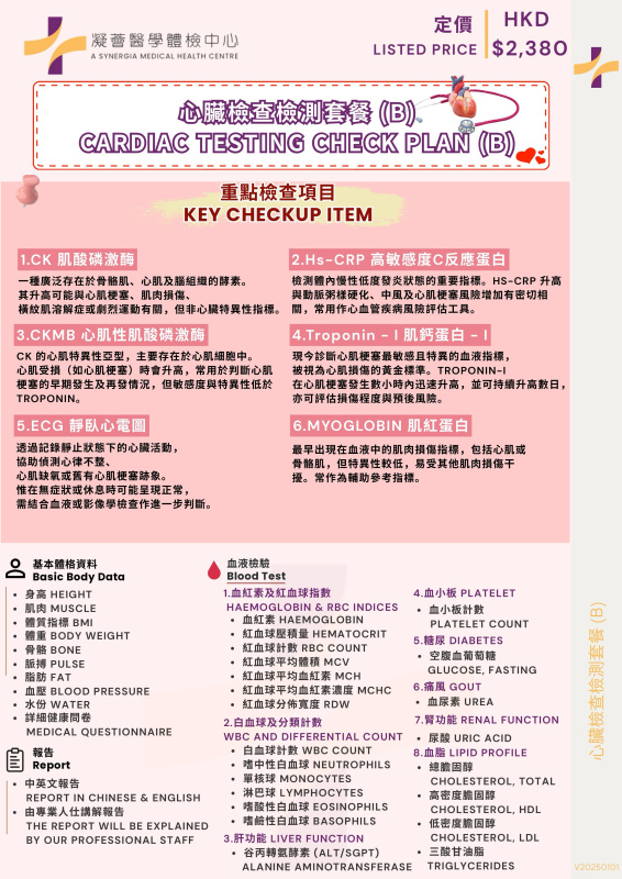 心臟檢查套餐B:全面評估計劃(38項)