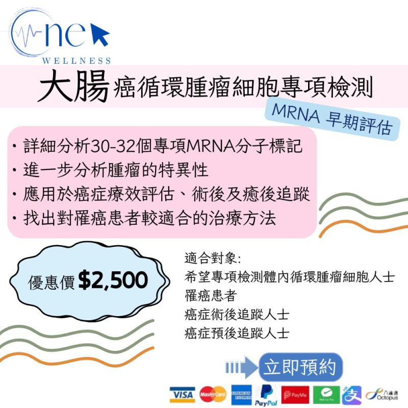 大腸癌循環腫瘤細胞專項檢測 mRNA 早期評估