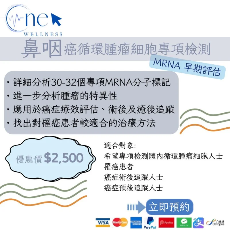鼻咽癌循環腫瘤細胞專項檢測 mRNA 早期評估