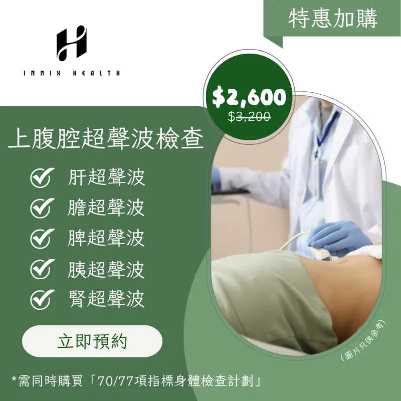 上腹腔超聲波檢查