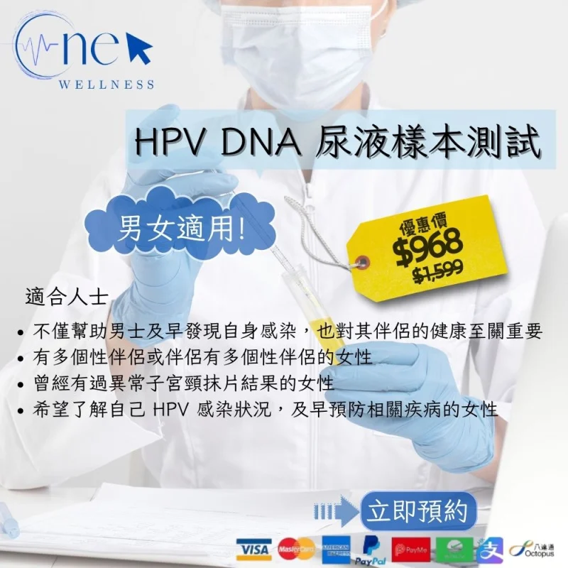 HPV DNA 尿液樣本測試(男女適用)