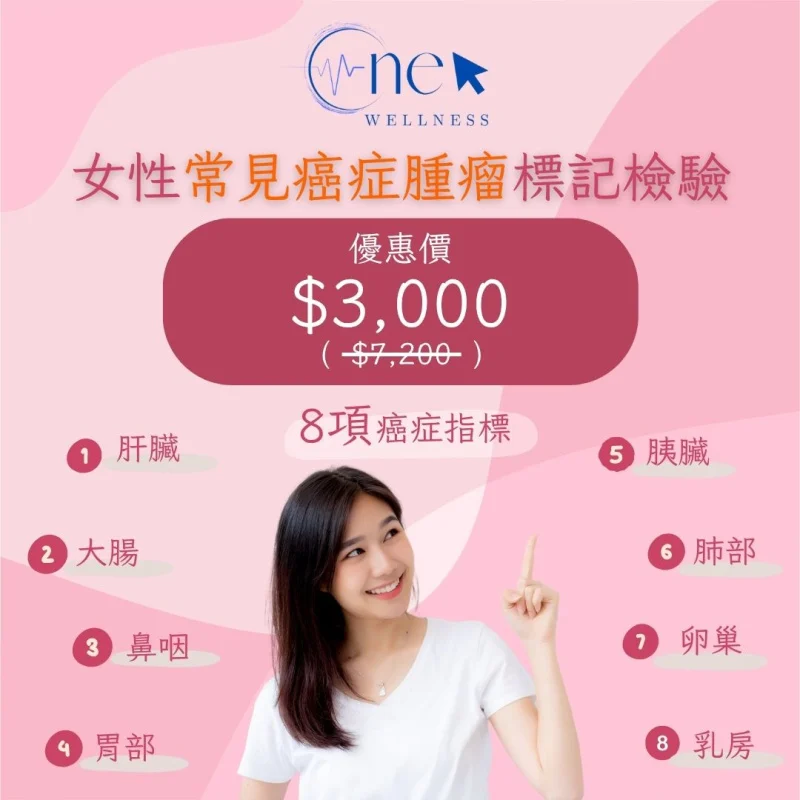 女性常見癌症腫瘤標記檢驗