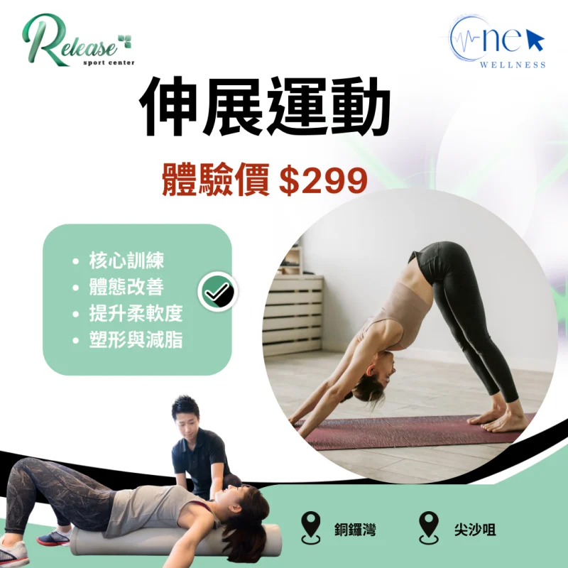 伸展運動-單次體驗