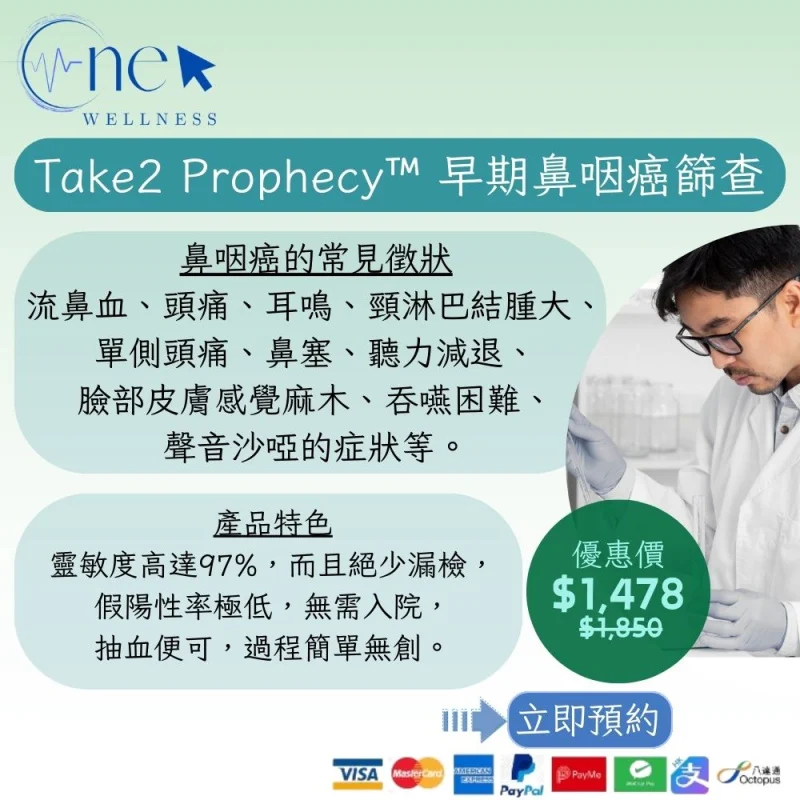Take2 Prophecy 早期鼻咽癌篩查