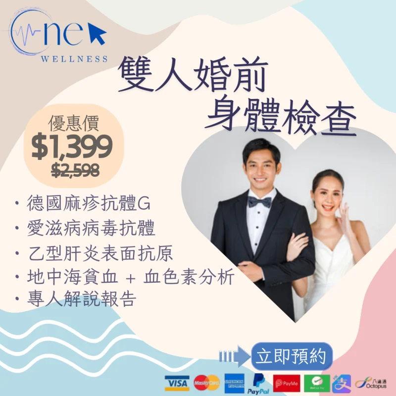 雙人婚前身體檢查(男女各54項)