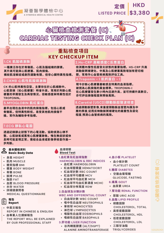 心臟檢查套餐C:尊尚影像評估計劃(39項)