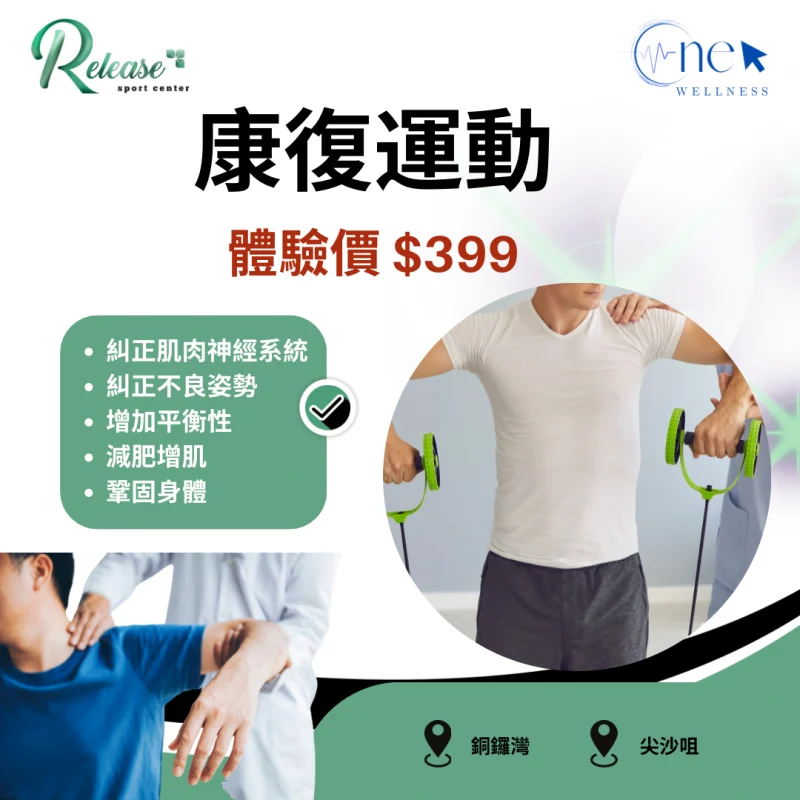 康復運動-單次體驗