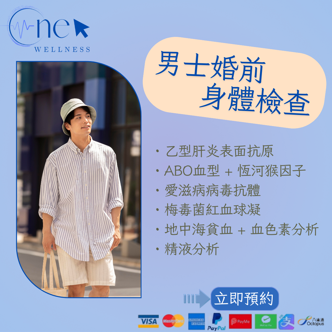 男士婚前身體檢查(共54項)