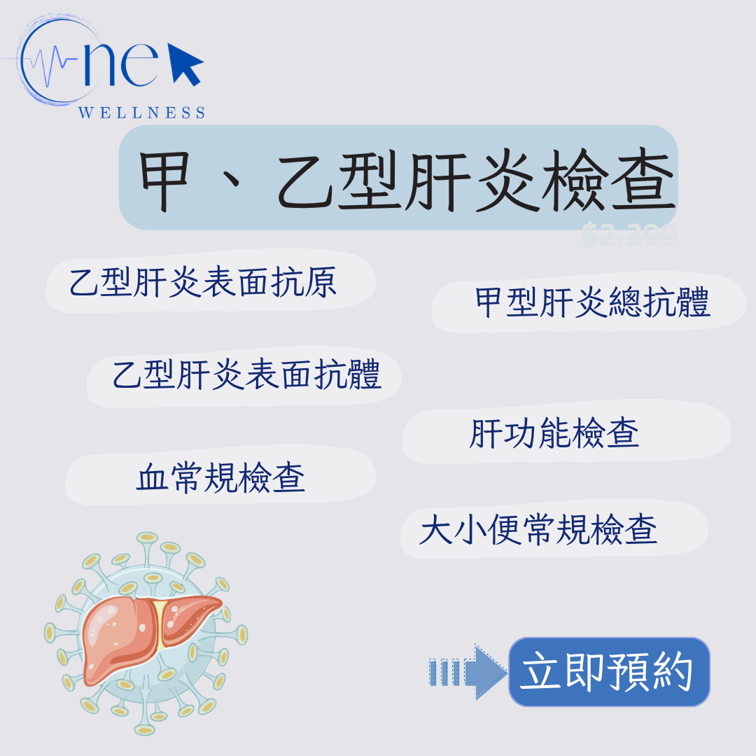 甲、乙型肝炎 身體檢查