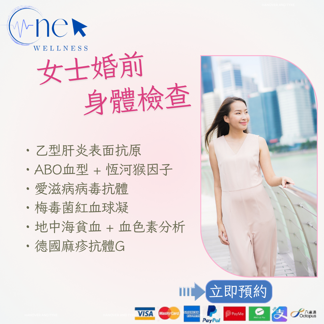 女士婚前身體檢查(共54項)