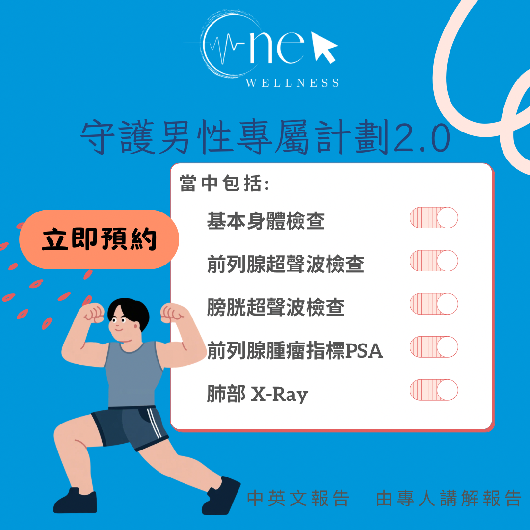 守護男性2.0 身體檢查 — 說明圖 1