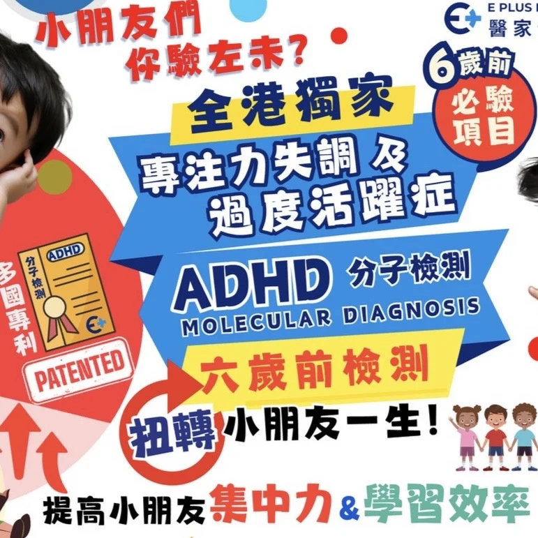 專注力失調及過度活躍症 ADHD 分子檢測