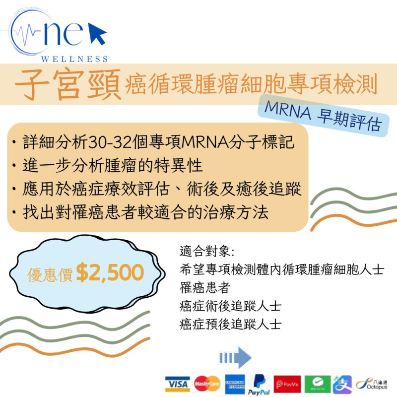 子宮頸癌循環腫瘤細胞專項檢測 mRNA 早期評估(男女適用)