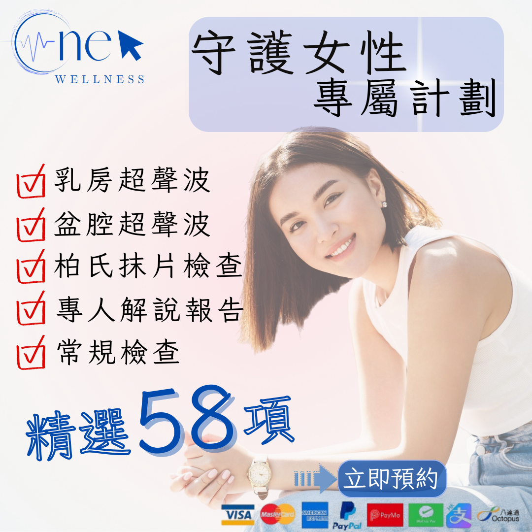 乳你同行-女士身體檢查(共58項)