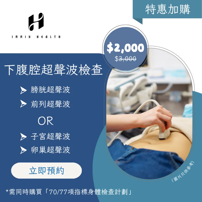 下腹腔超聲波檢查