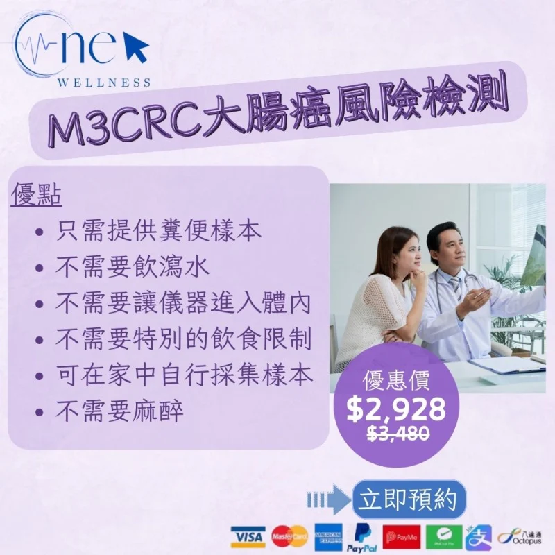 M3CRC 大腸癌風險檢測