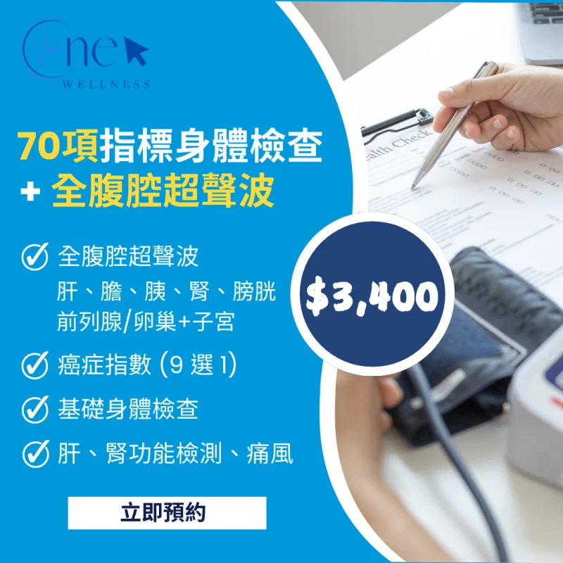 70項指標身體檢查 連9選1項癌症指數+全腹腔超聲波檢查