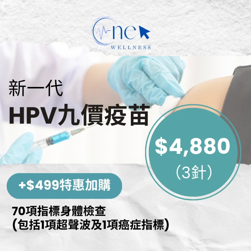 九價 HPV 疫苗(Gardasil 9)3針