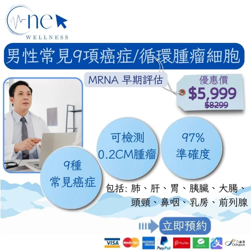 男性常見9項癌症/循環腫瘤細胞 mRNA 早期評估