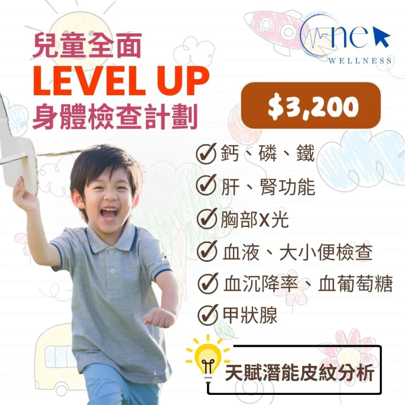 兒童全面 Level Up 身體檢查計劃