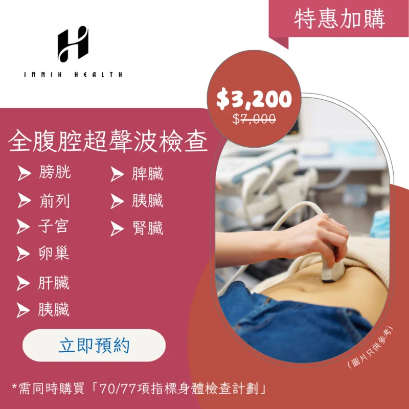全腹腔超聲波檢查