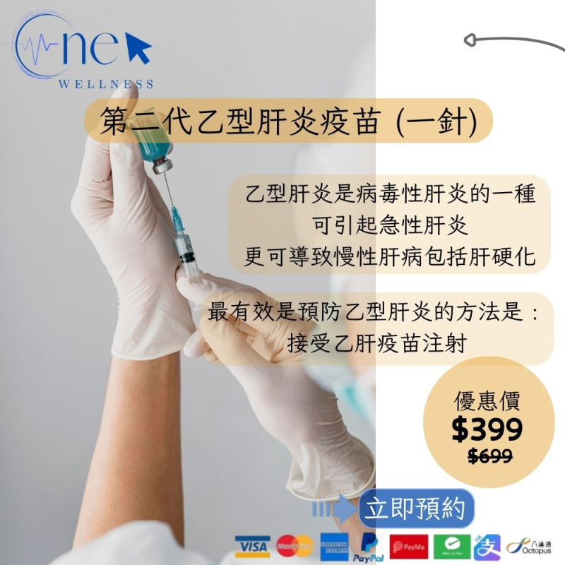 第二代乙型肝炎疫苗(一針)(男女適用)