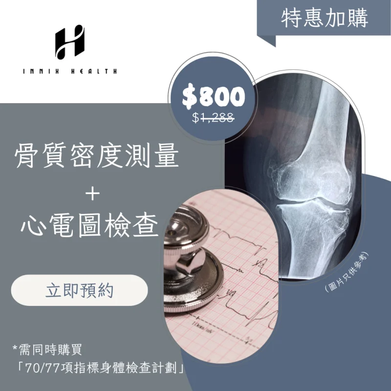 骨質密度+心電圖檢查