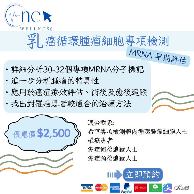 乳癌循環腫瘤細胞專項檢測 mRNA 早期評估(男女適用)
