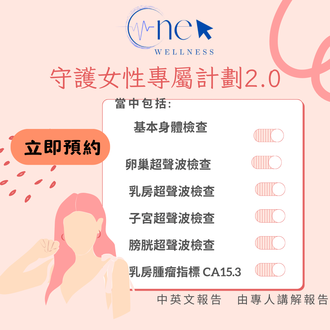 守護女性2.0 身體檢查 — 說明圖 1