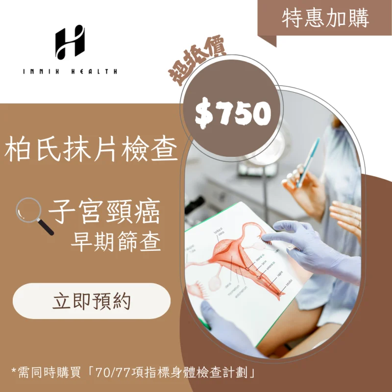 柏氏抹片檢查-子宮頸癌早期篩查