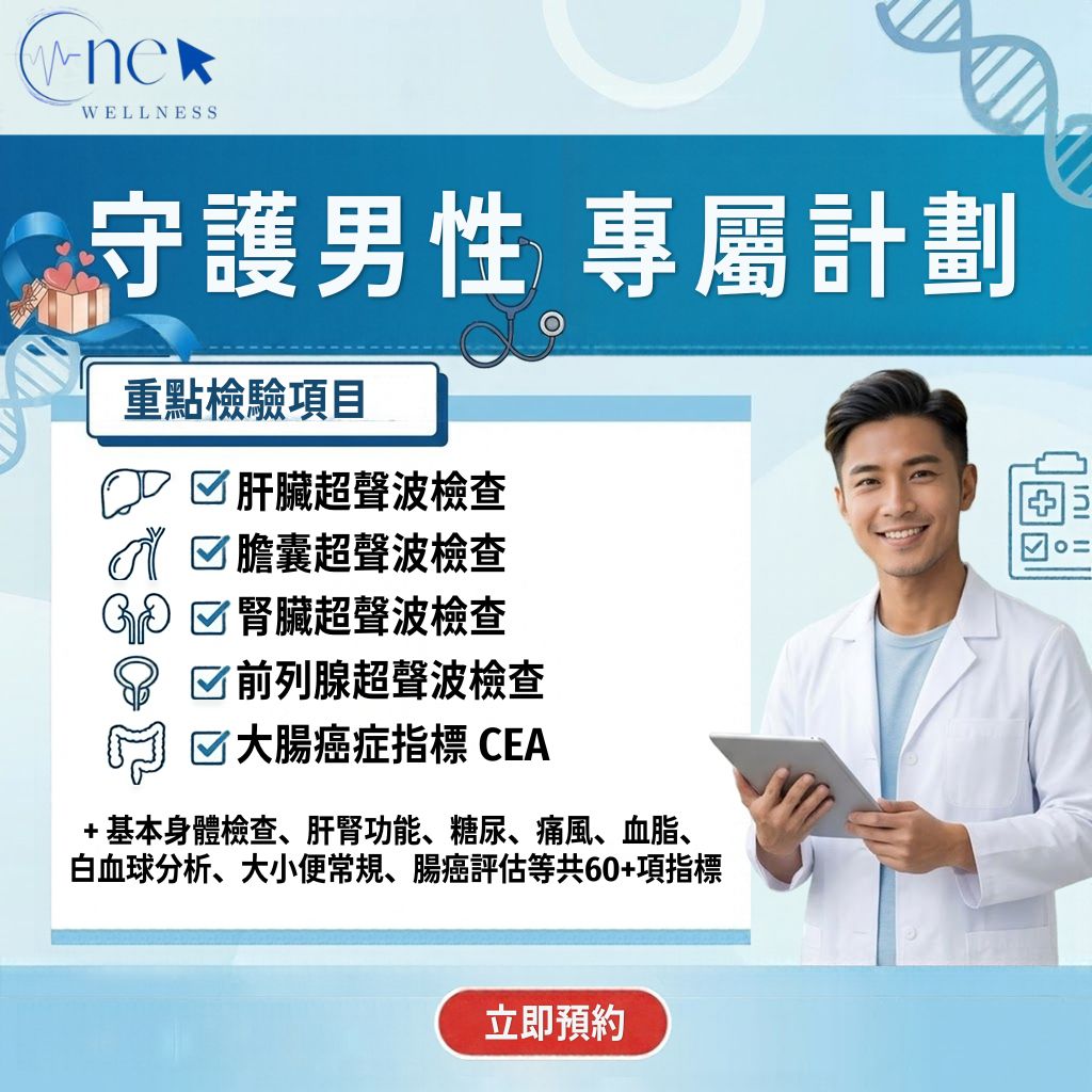 守護男性專屬計劃身體檢查 (基本) — 說明圖 1
