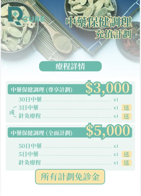 中藥保健調理計劃(30/50日)