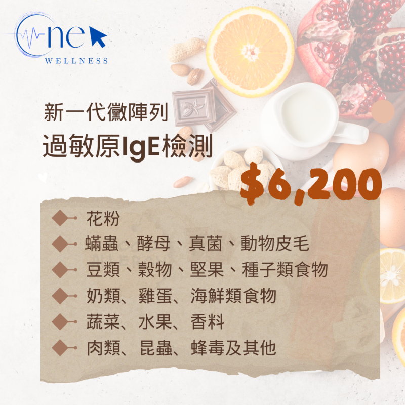新一代黴陣列過敏原 IgE 檢測