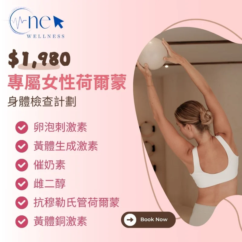 女士基本荷爾蒙檢查 HORMONE TEST